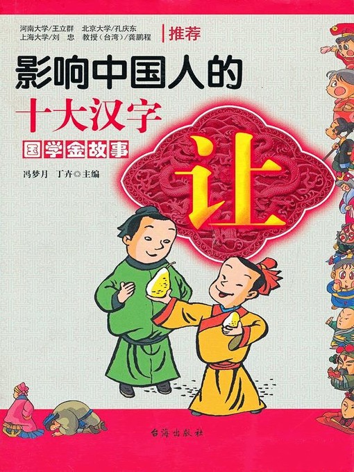 Title details for 让·影响中国人的十大汉字(Top Ten Chinese Characters Affecting Chinese People • Comity) by 冯梦月 - Available